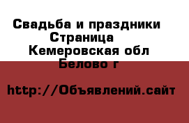  Свадьба и праздники - Страница 3 . Кемеровская обл.,Белово г.